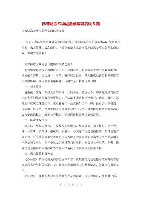 防寒防冻专项应急预案简洁版5篇