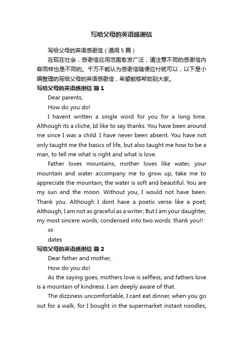 写给父母的英语感谢信（通用5篇）