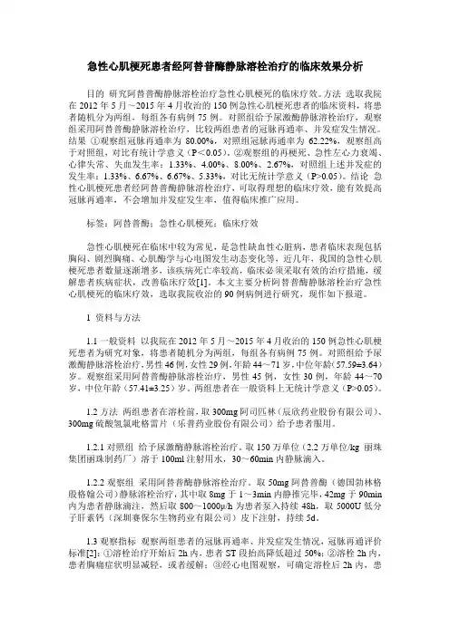 急性心肌梗死患者经阿替普酶静脉溶栓治疗的临床效果分析