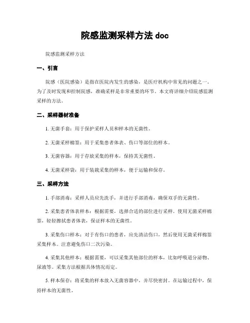 院感监测采样方法doc