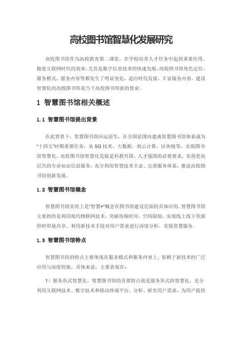 高校图书馆智慧化发展研究