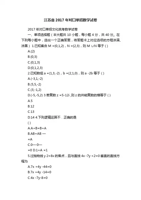 江苏省2017年对口单招数学试卷