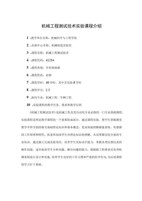 机械工程测试技术实验课程介绍