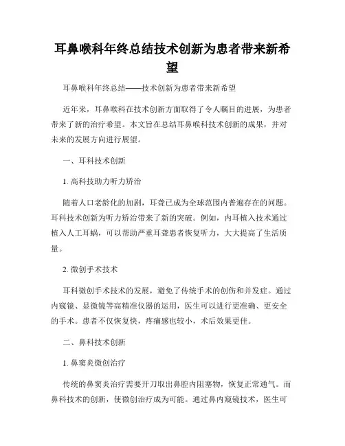 耳鼻喉科年终总结技术创新为患者带来新希望