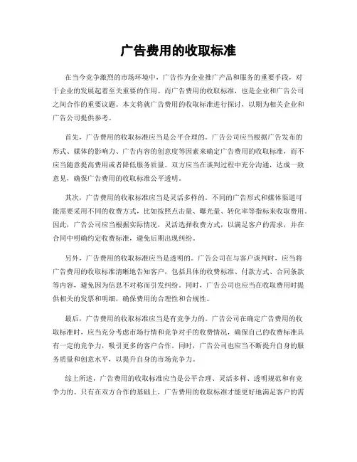 广告费用的收取标准