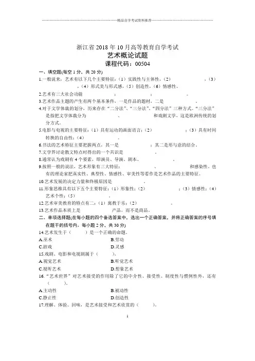 浙江10月自考艺术概论试题及答案解析