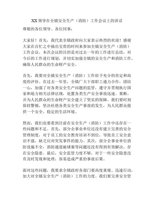 XX领导在全镇安全生产(消防)工作会议上的讲话