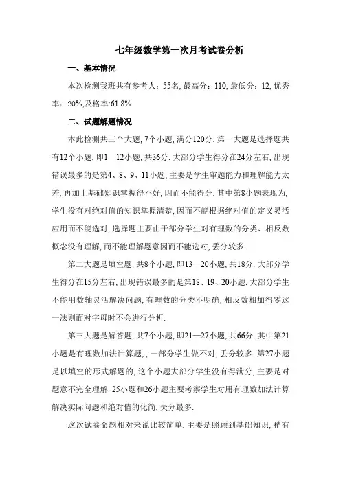 最新七年级数学第一次月考试卷分析新