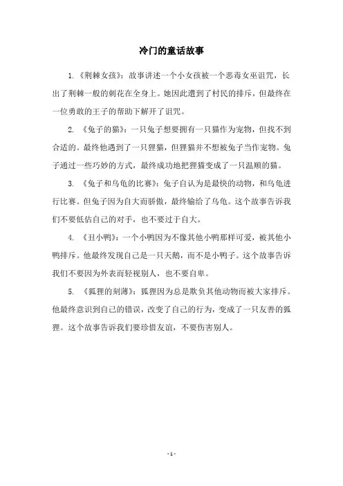 冷门的童话故事