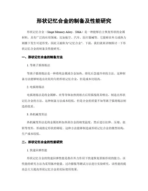 形状记忆合金的制备及性能研究