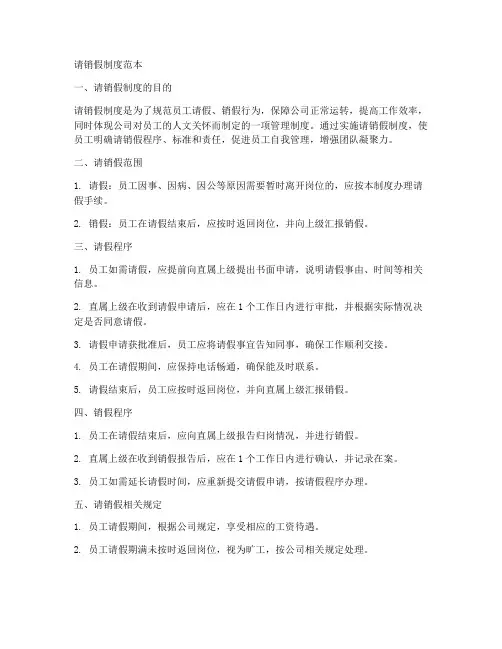 请销假制度范本
