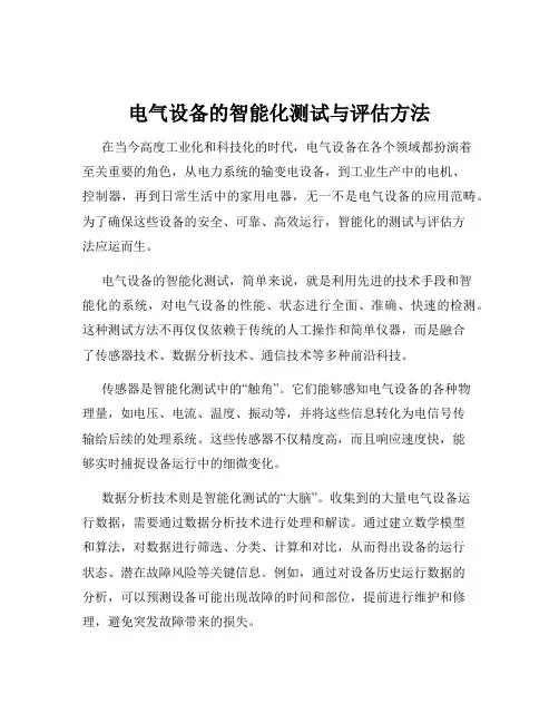 电气设备的智能化测试与评估方法