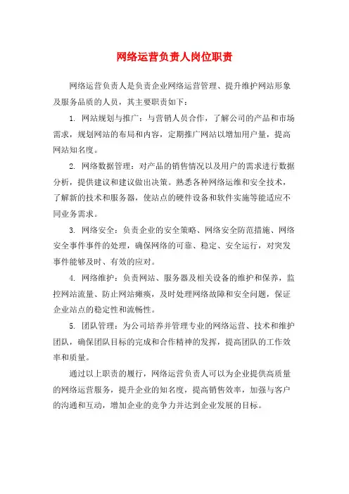 网络运营负责人岗位职责
