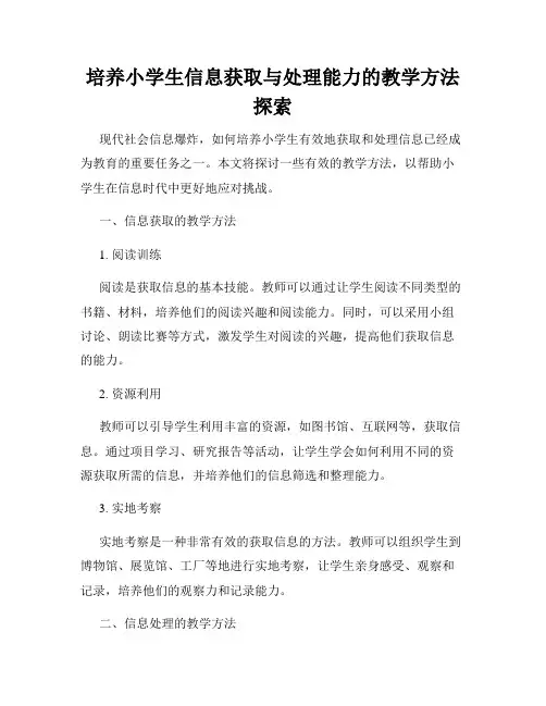 培养小学生信息获取与处理能力的教学方法探索