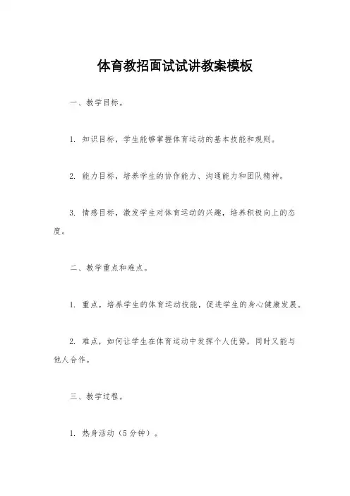 体育教招面试试讲教案模板