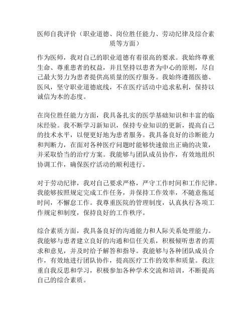 医师自我评价(职业道德、岗位胜任能力、劳动纪律及综合素质等方面)