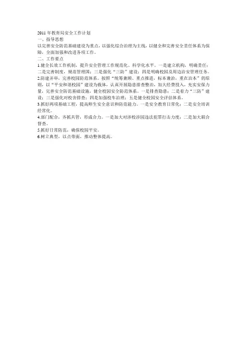2011年教育局安全工作计划