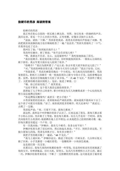 捡硬币的男孩 阅读附答案