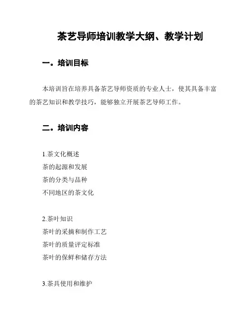 茶艺导师培训教学大纲、教学计划