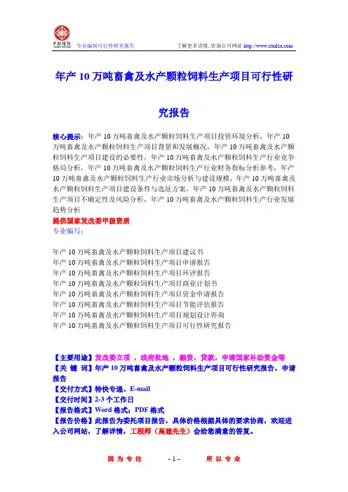 年产10万吨畜禽及水产颗粒饲料生产项目可行性研究报告