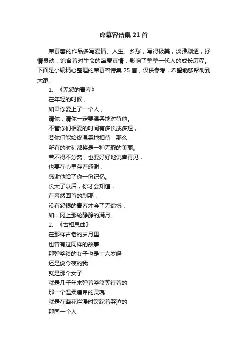 席慕容诗集21首