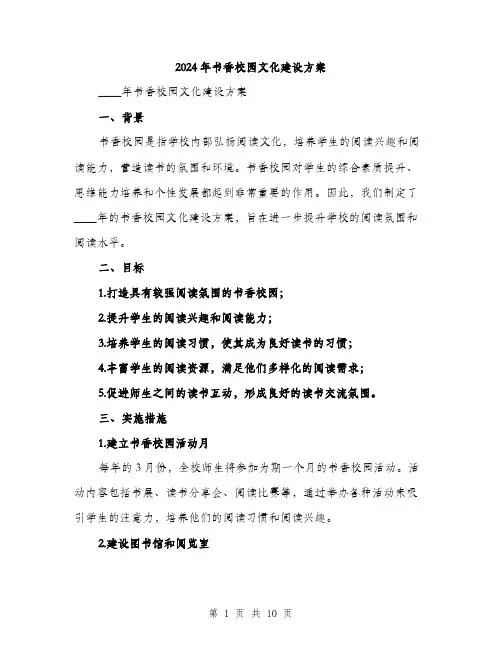 2024年书香校园文化建设方案(3篇)
