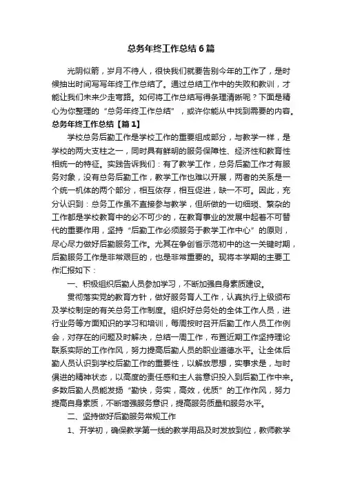 总务年终工作总结6篇