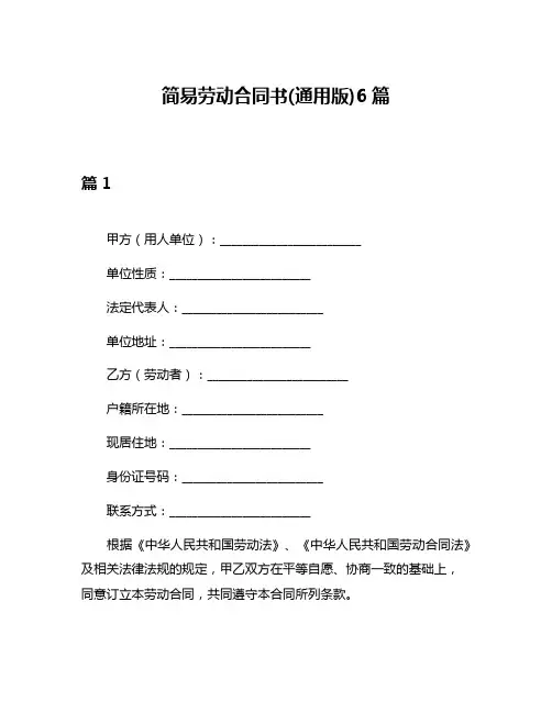 简易劳动合同书(通用版)6篇