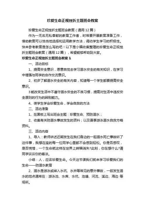 珍爱生命正视挫折主题班会教案（通用12篇）
