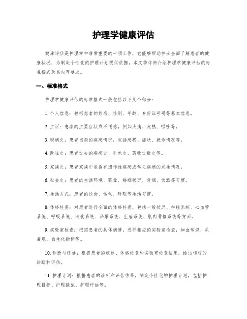 护理学健康评估