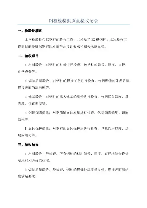 钢桩检验批质量验收记录