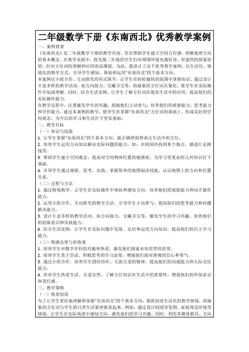 二年级数学下册《东南西北》优秀教学案例
