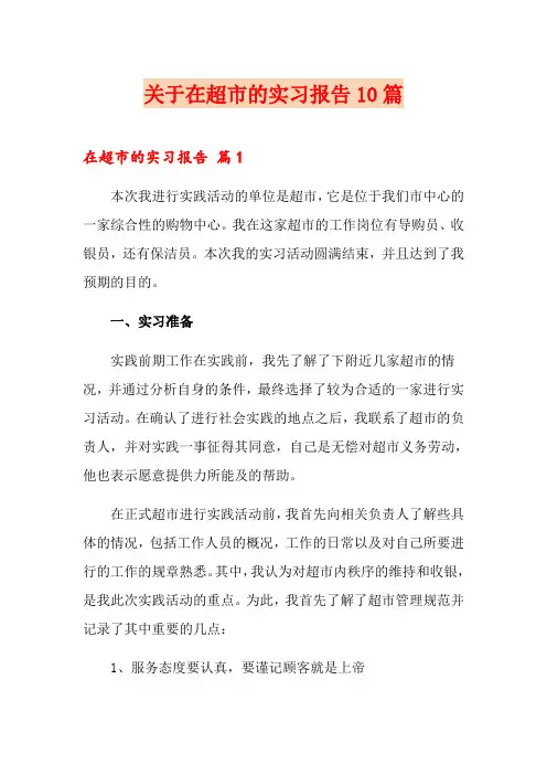 关于在超市的实习报告10篇