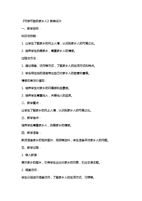 《可亲可敬的家乡人》教案设计