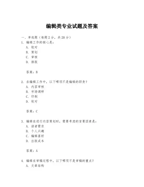编辑类专业试题及答案
