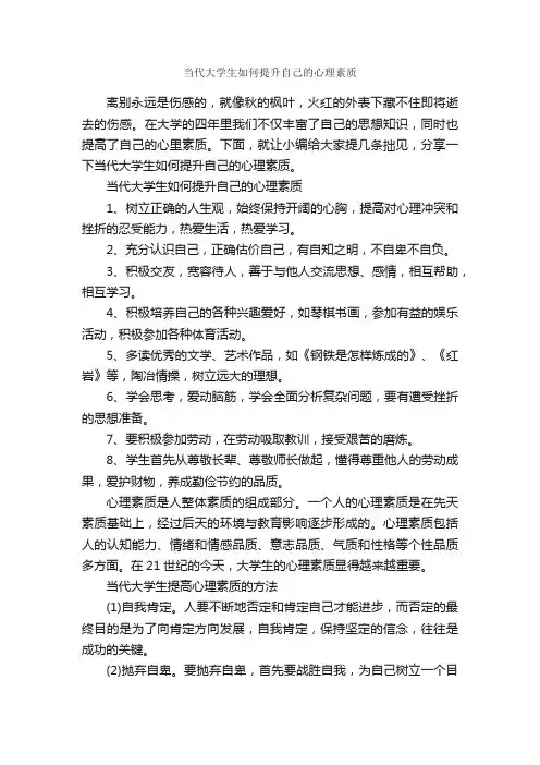 当代大学生如何提升自己的心理素质_礼仪知识_