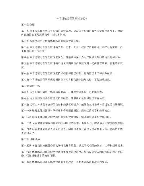 体育场馆运营管理制度范本