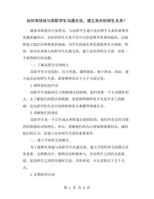 如何有效地与高职学生沟通交流,建立良好的师生关系？