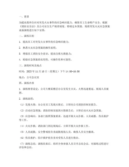 突发火灾应急预案桌面演练