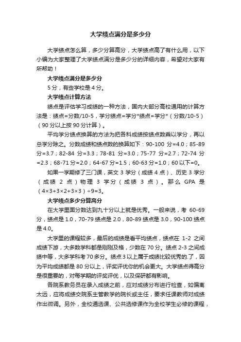 大学绩点满分是多少分
