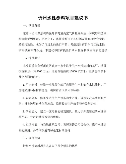 忻州水性涂料项目建议书