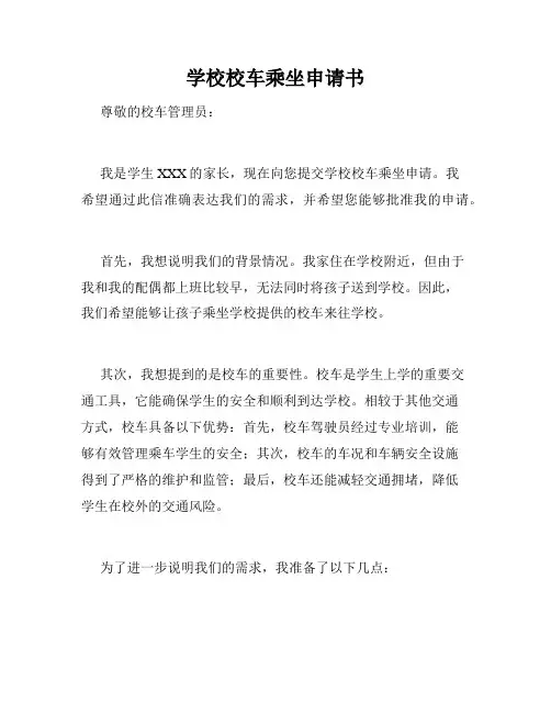 学校校车乘坐申请书