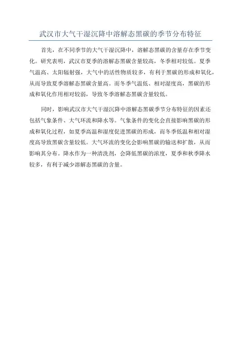 武汉市大气干湿沉降中溶解态黑碳的季节分布特征