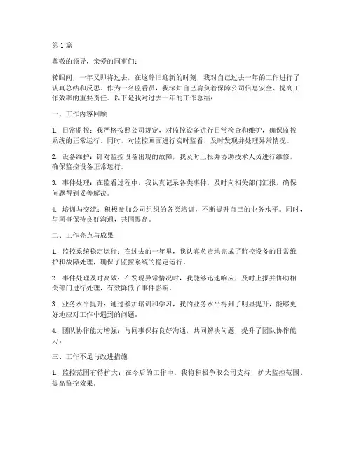 监看员年度个人总结(3篇)