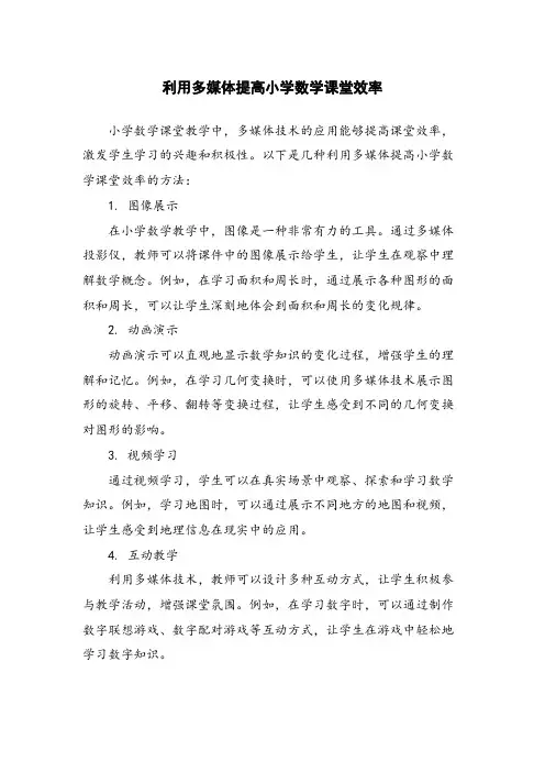 利用多媒体提高小学数学课堂效率