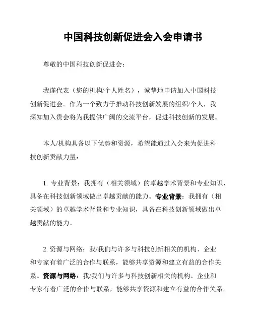 中国科技创新促进会入会申请书