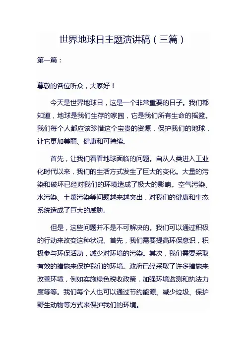 世界地球日主题演讲稿(三篇)