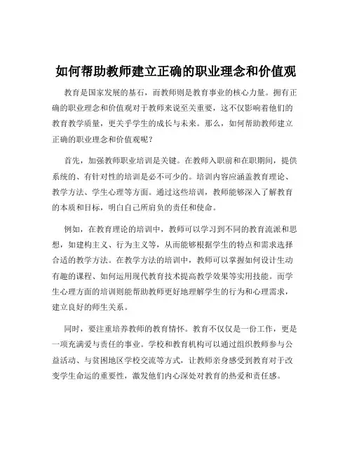 如何帮助教师建立正确的职业理念和价值观