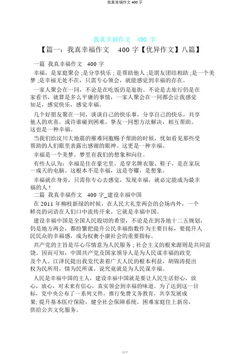我真幸福作文400字
