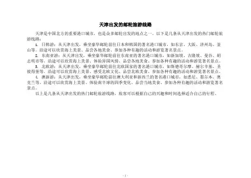 天津出发的邮轮旅游线路